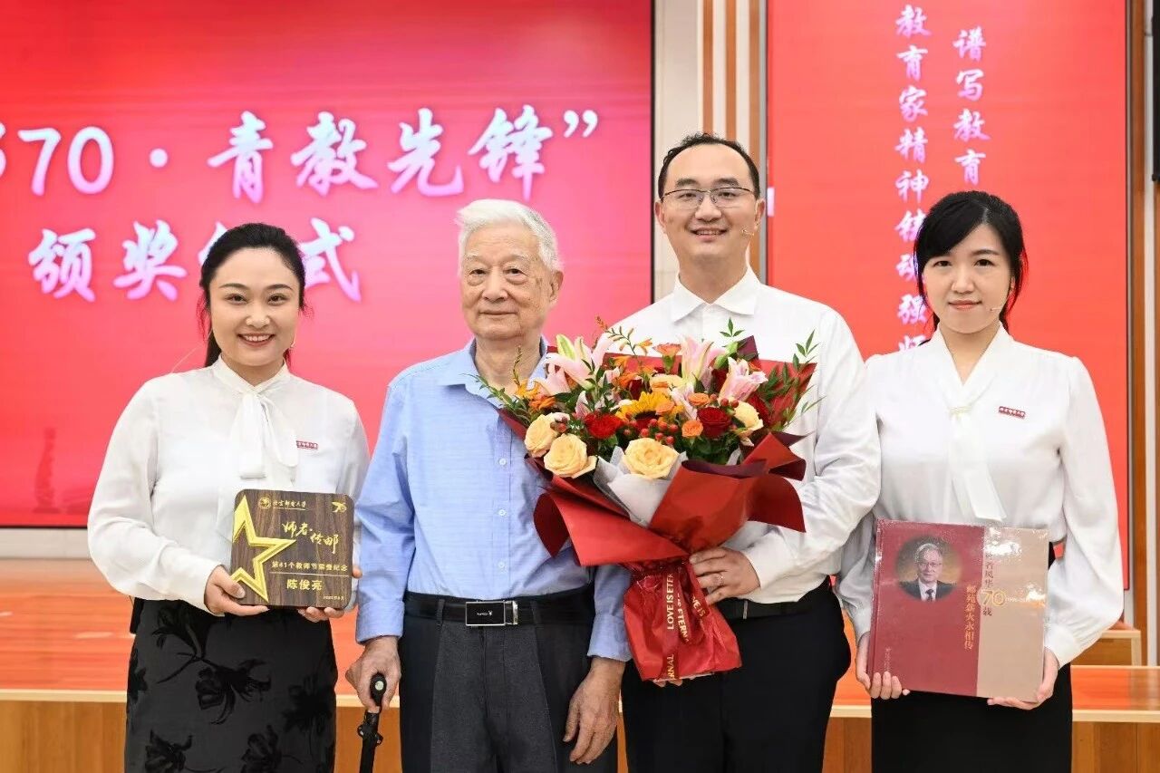 慶祝卓越師者，展望科技未來(lái)——北京郵電大學(xué)舉行“師者傳郵”2025年教師節(jié)表彰大會(huì)暨陳俊亮院士從教70周年慶祝儀式